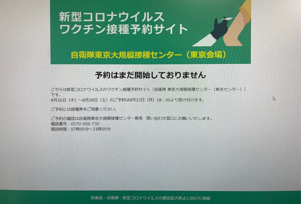 自衛隊 東京大規模接種センター（東京センター）のネット予約